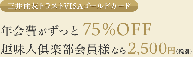 三井住友トラストVISAゴールドカード 年会費がずっと75%OFF