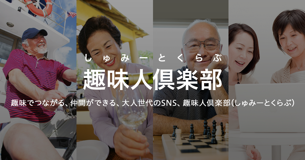 ログイン 趣味人倶楽部 しゅみーとくらぶ